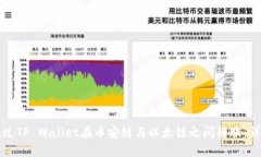 如何通过TP Wallet在币安链
