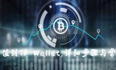 如何将币充值到TP Wallet：