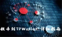 如何将ETH提币到TPWallet：详