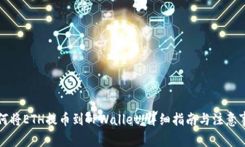 如何将ETH提币到TPWallet：详细指南与注意事项