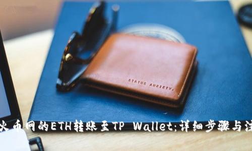 如何将火币网的ETH转账至TP Wallet：详细步骤与注意事项