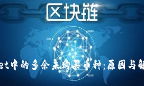 TPWallet中的多余未购买币种：原因与解决方案
