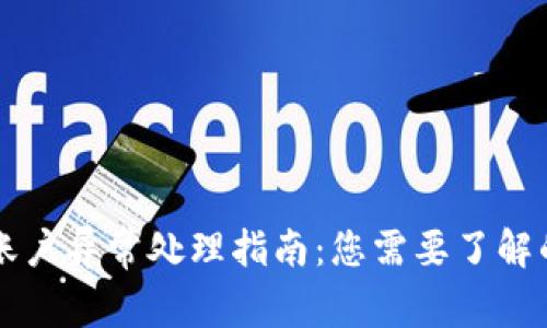 TPWallet账户异常处理指南：您需要了解的所有信息
