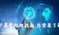 TPWallet账户异常处理指南：
