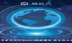 如何保护你的TPWallet地址安