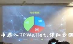 如何将狗狗币存入TPWalle