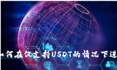 TPWallet：如何在仅支持USDT的情况下进行转账操作