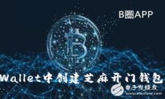 如何在TPWallet中创建芝麻开