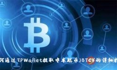 如何通过TPWallet提取中本聪