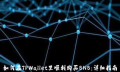 如何在TPWallet里顺利购买