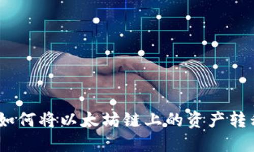 TPWallet：如何将以太坊链上的资产转移到币安链