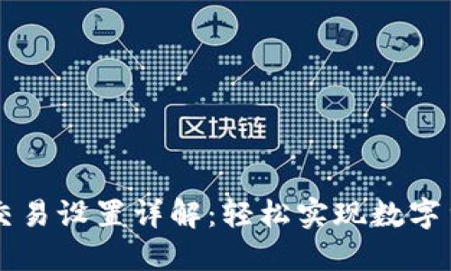 TPWallet自动交易设置详解：轻松实现数字货币自动化管理