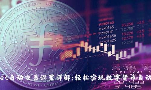 TPWallet自动交易设置详解：轻松实现数字货币自动化管理