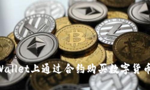 如何在TPWallet上通过合约购买数字货币：完整指南