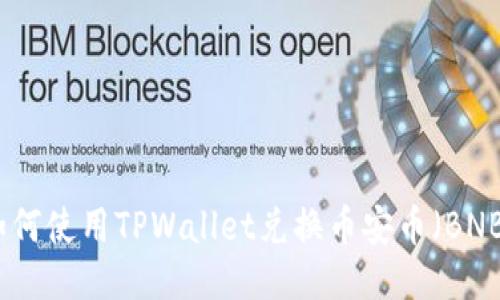 如何使用TPWallet兑换币安币（BNB）