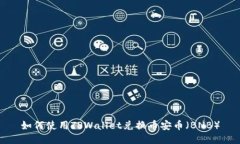 如何使用TPWallet兑换币安币