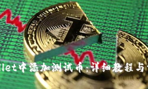 如何在TPWallet中添加测试币：详细教程与常见问题解答