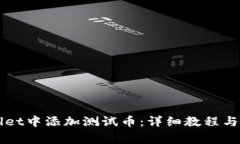 如何在TPWallet中添加测试币