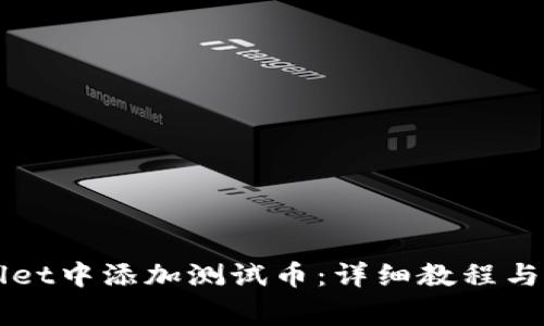 如何在TPWallet中添加测试币：详细教程与常见问题解答