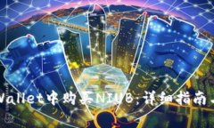 如何在TPWallet中购买NIUB：