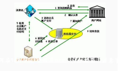 如何在TPWallet中购买NIUB：详细指南与注意事项
