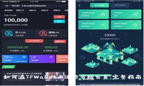 如何在TPWallet上进行市场交易：完整指南
