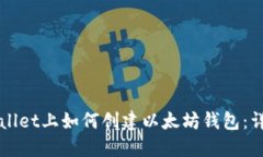 在TPWallet上如何创建以太坊