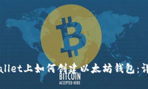 在TPWallet上如何创建以太坊钱包：详细指南
