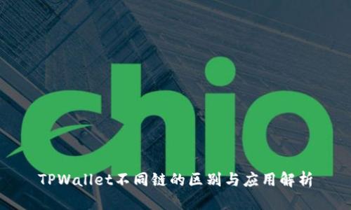 TPWallet不同链的区别与应用解析