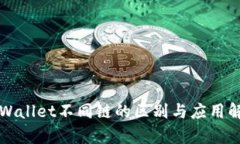 TPWallet不同链的区别与应用