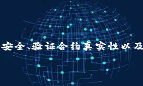   如何找到并填写TPWallet代币合约地址？ / 

 guanjianci TPWallet, 代币合约地址, 如何填写 /guanjianci 

引言
在数字货币的世界中，代币合约地址是一个至关重要的元素。对于使用TPWallet这样的应用程序的用户来说，准确地找到并填写代币合约地址将直接影响到他们资产的安全与管理。然而，很多用户在这方面可能会感到困惑，不知道如何寻找和正确输入合约地址。本文将详细介绍如何找到TPWallet的代币合约地址、如何正确填写该地址，以及常见问题的解答。

TPWallet是什么？
TPWallet是一款多链数字钱包，支持多种数字货币和代币。用户可以使用TPWallet进行代币的存储、转账以及管理各类数字资产。TPWallet以其友好的用户界面和高性能而受到许多用户的欢迎。同时，它的去中心化特征使得用户对于自己的资产拥有更高的控制权。

为什么代币合约地址重要？
代币合约地址是区块链网络中代币的唯一标识，类似于钱包地址。每个代币都有其特定的合约地址，该地址包含代币的相关信息，例如总供应量、持有者地址等。因此，准确的合约地址对于用户在进行代币交易、转账以及资产管理都至关重要。错误的地址可能导致资产丢失，无法被找回。

如何找到TPWallet的代币合约地址？
找到TPWallet的代币合约地址通常可以通过以下几种方式实现：
ul
listrong官网信息：/strong访问TPWallet的官方网站，通常会在其代币相关页面找到合约地址的详细信息。/li
listrong区块链浏览器：/strong使用像Etherscan、BscScan等区块链浏览器，可以通过代币名称或者智能合约名称进行搜索，找到真实的合约地址。/li
listrong社区资源：/strong加入TPWallet的社区（如Telegram、Discord等），询问其他用户或者管理员，获取最新的合约地址信息。/li
/ul

如何在TPWallet中填写代币合约地址？
当你找到TPWallet的代币合约地址后，接下来的步骤就是如何在TPWallet中准确填写这个地址：
ul
listrong打开TPWallet：/strong首先，确保你已经下载并安装TPWallet，打开应用程序并登录你的账户。/li
listrong进入代币管理页面：/strong在TPWallet主界面中，通常有一个“资产管理”或“代币”选项，点击进入。/li
listrong添加代币：/strong在代币管理页面中，选择“添加代币”或类似功能，进入代币添加界面。/li
listrong填写合约地址：/strong在添加代币的界面中，有一个输入框需要填写合约地址。在此处输入你所找到的TPWallet代币合约地址。/li
listrong确认添加：/strong确保输入的合约地址准确无误后，点击确认按钮，完成添加过程。/li
/ul

相关问题解答
接下来，我们将针对用户可能遇到的5个常见问题进行深入分析。

问题1：如果我填写的代币合约地址错误会发生什么？
填写错误的代币合约地址可能导致以下几种情况：
ul
listrong资产丢失：/strong如果输入的代币合约地址是一个非存在的合约地址，或者是一个无效的合约，那么添加代币的操作将会失败。此时，你的实际资产可能会被错误地指向一个无效地址，无法找回。/li
listrong安全风险：/strong输入错误地址可能导致你将资产发送到错误的合约，这有可能会让你的资产遭受盗窃，尤其是在通过私钥或助记词连接其他不可信钱包的情况。用户必须确保所输入的合约地址来自可靠的来源。/li
/ul
因此，务必在添加合约地址前，仔细检查所输入的地址，确保它与官方提供的信息一致，避免潜在的损失。

问题2：如何确认代币合约地址的真实性？
确认代币合约地址的真实性至关重要，以下是几种有效的方法：
ul
listrong官方公告：/strong定期查看TPWallet的官方网站或官方社交媒体，因此能够得到任何新的合约地址更新或官方确认的信息。/li
listrong区块链浏览器验证：/strong通过区块链浏览器（如Etherscan、BscScan等）检查合约地址的详细信息。如果地址存在，通常会显示该地址的创建时间、持有人情况和交易历史等信息。/li
listrong社区反馈：/strong在TPWallet的社区中寻求帮助，询问其他用户确认该代币的合约地址。如果有多个用户能够确认该地址，则其真实性可信度较高。/li
/ul
尽量重复以上步骤，确保你获得合约地址的信息是准确可靠的，以保护自己的资产安全。

问题3：如果我找不到合约地址怎么办？
在找不到代币合约地址的情况下，可以尝试以下操作：
ul
listrong联系TPWallet客服：/strong如果你在官网上找不到代币合约地址，可以通过TPWallet的官方客服，寻求他们的帮助。他们能为你提供最新的合约地址或指导你查找。/li
listrong查询社交媒体和论坛：/strong一些论坛或社交媒体平台如Reddit、Telegram等可能会有其他用户分享有关代币的最新信息。要确保信息来源于可信任的用户或官方渠道。/li
listrong关注项目公告：/strong代币的开发团队通常会在很多社交平台、官方网站发布公告。定期查看这些平台更新，获取合约地址或其它关键信息。/li
/ul
如果仍然无法找到，可以考虑是否值得投资该代币，在进行任何投资之前，尽量了解项目的背景以及相关的风险。

问题4：如何保证我的TPWallet安全？
确保TPWallet安全是保护数字资产的关键，以下建议可以帮助你提高安全性：
ul
listrong使用强密码：/strong选择一个复杂的密码组合，以字母、数字和符号组成，避免使用生日或者简单组合。/li
listrong双重认证：/strong如果TPWallet支持双重认证，务必启用该功能。即使密码被盗，也能通过额外的身份验证保护账户。/li
listrong保持软件更新：/strong确保TPWallet是最新版本，定期更新以防止安全漏洞的出现。/li
listrong保护私钥：/strong私钥是访问和控制你数字资产的唯一凭证，请务必妥善保存并避免在公共场合分享。/li
/ul
综上所述，确保TPWallet安全，用户应关注密码强度、启用双重认证并保持软件更新。此外，妥善管理私钥以确保数字资产的安全。

问题5：TPWallet的未来及其代币合约的前景是什么？
TPWallet作为一个多链数字钱包，其未来发展潜力巨大：
ul
listrong技术升级：/strongTPWallet团队不断在技术创新方面进行投入，可能会推出新的更新和，使整体用户体验更加流畅。/li
listrong更多合作：/strong通过与更多项目方建立合作关系，TPWallet可能会集成更多的代币，支持更丰富的金融产品。/li
listrong去中心化金融（DeFi）：/strong随着DeFi的崛起，TPWallet也可能会整合DeFi应用，用户能够在钱包内进行借贷、流动性提供等操作。/li
/ul
整体来看，TPWallet将继续致力于提供更为安全、便捷的用户体验，其代币合约在未来的潜力主要取决于项目的实施与用户社区的支持。

结论
找到并正确填写TPWallet的代币合约地址对于用户而言至关重要。通过官方渠道、社区交流和第三方工具等，用户可以安全、可靠地获取代币合约地址。同时，确保资产安全、验证合约真实性以及关注TPWallet的未来发展将有助于用户更好地管理他们的数字资产。希望本文能够帮助读者在使用TPWallet时更加得心应手。

注意：本文及其内容仅供参考，不构成投资建议，投资需谨慎。