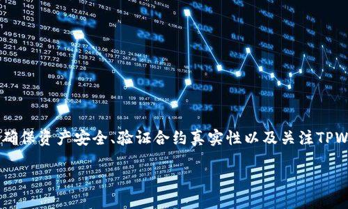   如何找到并填写TPWallet代币合约地址？ / 

 guanjianci TPWallet, 代币合约地址, 如何填写 /guanjianci 

引言
在数字货币的世界中，代币合约地址是一个至关重要的元素。对于使用TPWallet这样的应用程序的用户来说，准确地找到并填写代币合约地址将直接影响到他们资产的安全与管理。然而，很多用户在这方面可能会感到困惑，不知道如何寻找和正确输入合约地址。本文将详细介绍如何找到TPWallet的代币合约地址、如何正确填写该地址，以及常见问题的解答。

TPWallet是什么？
TPWallet是一款多链数字钱包，支持多种数字货币和代币。用户可以使用TPWallet进行代币的存储、转账以及管理各类数字资产。TPWallet以其友好的用户界面和高性能而受到许多用户的欢迎。同时，它的去中心化特征使得用户对于自己的资产拥有更高的控制权。

为什么代币合约地址重要？
代币合约地址是区块链网络中代币的唯一标识，类似于钱包地址。每个代币都有其特定的合约地址，该地址包含代币的相关信息，例如总供应量、持有者地址等。因此，准确的合约地址对于用户在进行代币交易、转账以及资产管理都至关重要。错误的地址可能导致资产丢失，无法被找回。

如何找到TPWallet的代币合约地址？
找到TPWallet的代币合约地址通常可以通过以下几种方式实现：
ul
listrong官网信息：/strong访问TPWallet的官方网站，通常会在其代币相关页面找到合约地址的详细信息。/li
listrong区块链浏览器：/strong使用像Etherscan、BscScan等区块链浏览器，可以通过代币名称或者智能合约名称进行搜索，找到真实的合约地址。/li
listrong社区资源：/strong加入TPWallet的社区（如Telegram、Discord等），询问其他用户或者管理员，获取最新的合约地址信息。/li
/ul

如何在TPWallet中填写代币合约地址？
当你找到TPWallet的代币合约地址后，接下来的步骤就是如何在TPWallet中准确填写这个地址：
ul
listrong打开TPWallet：/strong首先，确保你已经下载并安装TPWallet，打开应用程序并登录你的账户。/li
listrong进入代币管理页面：/strong在TPWallet主界面中，通常有一个“资产管理”或“代币”选项，点击进入。/li
listrong添加代币：/strong在代币管理页面中，选择“添加代币”或类似功能，进入代币添加界面。/li
listrong填写合约地址：/strong在添加代币的界面中，有一个输入框需要填写合约地址。在此处输入你所找到的TPWallet代币合约地址。/li
listrong确认添加：/strong确保输入的合约地址准确无误后，点击确认按钮，完成添加过程。/li
/ul

相关问题解答
接下来，我们将针对用户可能遇到的5个常见问题进行深入分析。

问题1：如果我填写的代币合约地址错误会发生什么？
填写错误的代币合约地址可能导致以下几种情况：
ul
listrong资产丢失：/strong如果输入的代币合约地址是一个非存在的合约地址，或者是一个无效的合约，那么添加代币的操作将会失败。此时，你的实际资产可能会被错误地指向一个无效地址，无法找回。/li
listrong安全风险：/strong输入错误地址可能导致你将资产发送到错误的合约，这有可能会让你的资产遭受盗窃，尤其是在通过私钥或助记词连接其他不可信钱包的情况。用户必须确保所输入的合约地址来自可靠的来源。/li
/ul
因此，务必在添加合约地址前，仔细检查所输入的地址，确保它与官方提供的信息一致，避免潜在的损失。

问题2：如何确认代币合约地址的真实性？
确认代币合约地址的真实性至关重要，以下是几种有效的方法：
ul
listrong官方公告：/strong定期查看TPWallet的官方网站或官方社交媒体，因此能够得到任何新的合约地址更新或官方确认的信息。/li
listrong区块链浏览器验证：/strong通过区块链浏览器（如Etherscan、BscScan等）检查合约地址的详细信息。如果地址存在，通常会显示该地址的创建时间、持有人情况和交易历史等信息。/li
listrong社区反馈：/strong在TPWallet的社区中寻求帮助，询问其他用户确认该代币的合约地址。如果有多个用户能够确认该地址，则其真实性可信度较高。/li
/ul
尽量重复以上步骤，确保你获得合约地址的信息是准确可靠的，以保护自己的资产安全。

问题3：如果我找不到合约地址怎么办？
在找不到代币合约地址的情况下，可以尝试以下操作：
ul
listrong联系TPWallet客服：/strong如果你在官网上找不到代币合约地址，可以通过TPWallet的官方客服，寻求他们的帮助。他们能为你提供最新的合约地址或指导你查找。/li
listrong查询社交媒体和论坛：/strong一些论坛或社交媒体平台如Reddit、Telegram等可能会有其他用户分享有关代币的最新信息。要确保信息来源于可信任的用户或官方渠道。/li
listrong关注项目公告：/strong代币的开发团队通常会在很多社交平台、官方网站发布公告。定期查看这些平台更新，获取合约地址或其它关键信息。/li
/ul
如果仍然无法找到，可以考虑是否值得投资该代币，在进行任何投资之前，尽量了解项目的背景以及相关的风险。

问题4：如何保证我的TPWallet安全？
确保TPWallet安全是保护数字资产的关键，以下建议可以帮助你提高安全性：
ul
listrong使用强密码：/strong选择一个复杂的密码组合，以字母、数字和符号组成，避免使用生日或者简单组合。/li
listrong双重认证：/strong如果TPWallet支持双重认证，务必启用该功能。即使密码被盗，也能通过额外的身份验证保护账户。/li
listrong保持软件更新：/strong确保TPWallet是最新版本，定期更新以防止安全漏洞的出现。/li
listrong保护私钥：/strong私钥是访问和控制你数字资产的唯一凭证，请务必妥善保存并避免在公共场合分享。/li
/ul
综上所述，确保TPWallet安全，用户应关注密码强度、启用双重认证并保持软件更新。此外，妥善管理私钥以确保数字资产的安全。

问题5：TPWallet的未来及其代币合约的前景是什么？
TPWallet作为一个多链数字钱包，其未来发展潜力巨大：
ul
listrong技术升级：/strongTPWallet团队不断在技术创新方面进行投入，可能会推出新的更新和，使整体用户体验更加流畅。/li
listrong更多合作：/strong通过与更多项目方建立合作关系，TPWallet可能会集成更多的代币，支持更丰富的金融产品。/li
listrong去中心化金融（DeFi）：/strong随着DeFi的崛起，TPWallet也可能会整合DeFi应用，用户能够在钱包内进行借贷、流动性提供等操作。/li
/ul
整体来看，TPWallet将继续致力于提供更为安全、便捷的用户体验，其代币合约在未来的潜力主要取决于项目的实施与用户社区的支持。

结论
找到并正确填写TPWallet的代币合约地址对于用户而言至关重要。通过官方渠道、社区交流和第三方工具等，用户可以安全、可靠地获取代币合约地址。同时，确保资产安全、验证合约真实性以及关注TPWallet的未来发展将有助于用户更好地管理他们的数字资产。希望本文能够帮助读者在使用TPWallet时更加得心应手。

注意：本文及其内容仅供参考，不构成投资建议，投资需谨慎。