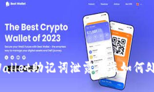 TPWallet助记词泄露了该如何处理？