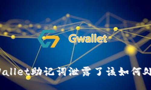 TPWallet助记词泄露了该如何处理？