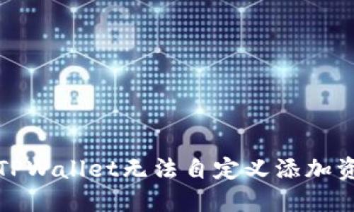 如何解决TPWallet无法自定义添加资产的问题