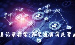 TPWallet交易记录异常：大笔