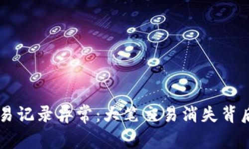 TPWallet交易记录异常：大笔交易消失背后的原因分析