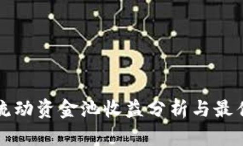 TPWallet流动资金池收益分析与最佳投资策略
