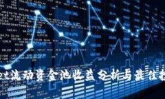 TPWallet流动资金池收益分析与最佳投资策略