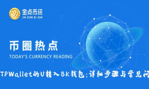 如何将TPWallet的U转入BK钱包：详细步骤与常见问题解答