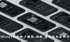 TPWallet合约账户解析：功能、重要性及使用方法