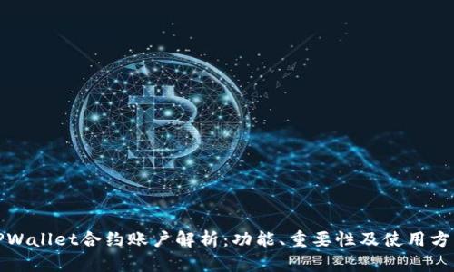 TPWallet合约账户解析：功能、重要性及使用方法