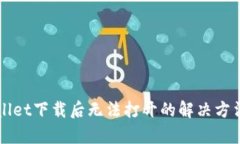 TPWallet下载后无法打开的解决方法解析