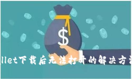 TPWallet下载后无法打开的解决方法解析