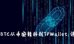 如何将BTC从币安转移到TPWallet：详细指南