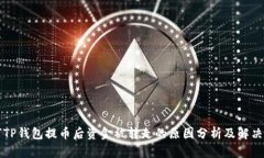 为何TP钱包提币后资金被转