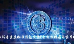 : 如何追查虚拟币钱包交易