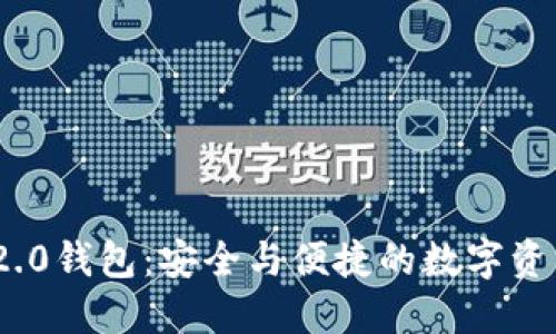 探索TokenIM 2.0钱包：安全与便捷的数字资产管理解决方案