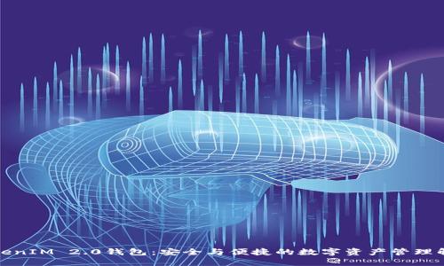 探索TokenIM 2.0钱包：安全与便捷的数字资产管理解决方案