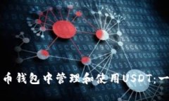 如何在货币钱包中管理和